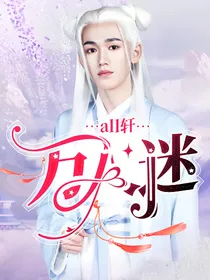 all轩：万人迷