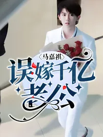 马嘉祺：误嫁千亿老公
