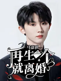 马嘉祺：再生一个就离婚