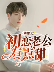 刘耀文：初恋老公有点甜