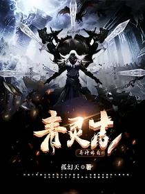 青灵志：异种传奇