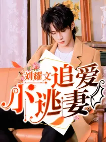 刘耀文：追爱小逃妻