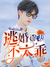 严浩翔：逃婚娇妻不太乖