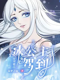叶罗丽之冰公主驾到