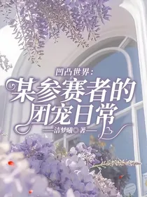 凹凸世界：某参赛者的团宠日常