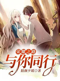 荣耀之路，与你同行