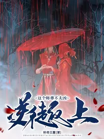 这个师尊不太凶之逆徒犯上