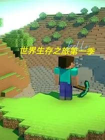 我的世界之生存之旅第一季
