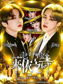 BTS：莱依之诗