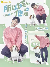 檀健次：所以成了他助理