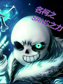 名柯之SANS之力