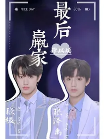 极禹：最后赢家