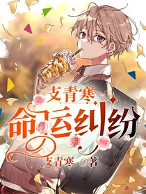 支青寒：命运纠纷
