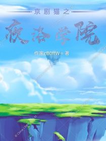 京剧猫之夜洛学院-d487