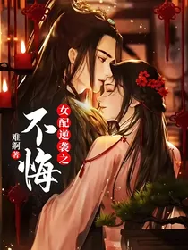 女配逆袭之不悔