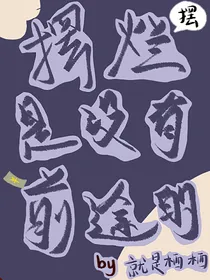 快穿：摆烂是没有前途的