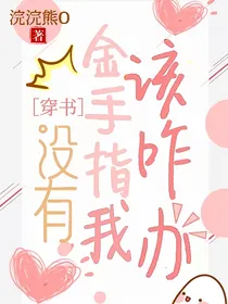 穿书：没有金手指的我该咋办