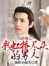 综影视之彩虹桥尽头的男人