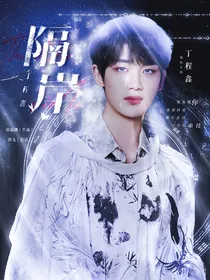丁程鑫：隔岸