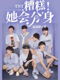 TNT：糟糕！她会分身