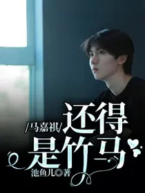 马嘉祺：还得是竹马