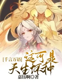 千言万语：这可是天生坏种