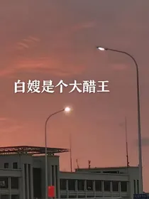 白嫂是个大醋王