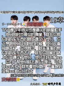 一个女孩和七个男孩的故事：女主：爆米花（你）男主：TNT