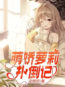 萌娇萝莉扑倒记