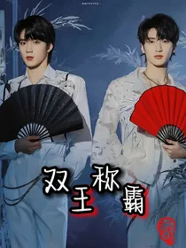 文严文：双王称霸