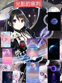 光影的审判