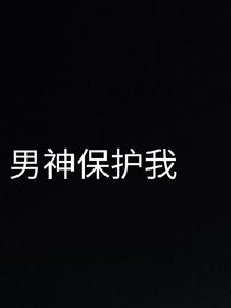 王琳凯：男神保护我