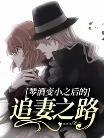 琴酒变小之后的追妻之路