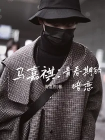 马嘉祺：青春期的暗恋