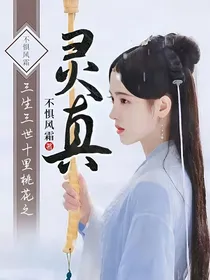 三生三世十里桃花之灵真