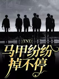 TNT：马甲纷纷掉不停