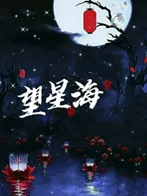 望星海（凯柠）