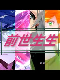警察4人组——前世生生