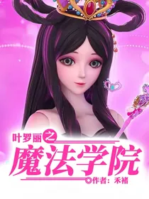 叶罗丽：魔法学院