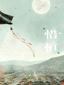 惜恒缘