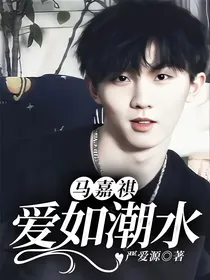 马嘉祺：爱如潮水