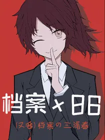 档案x86（档案三浦春）