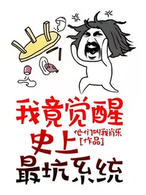 我竟觉醒史上最坑系统
