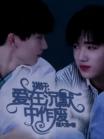 祺轩：爱在沉默中作废