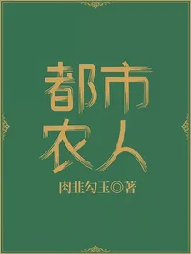 都市农人