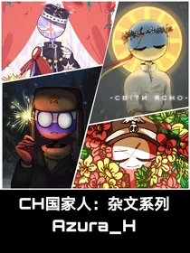 CH国家人：杂文系列