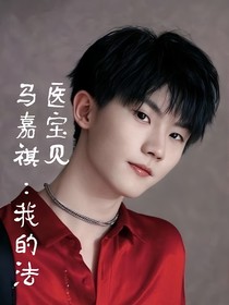 马嘉祺：我的法医宝贝