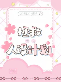 拯救女主人设计划