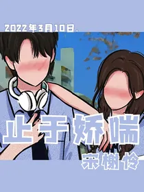 止于娇喘