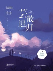 光遇：芸散迟归